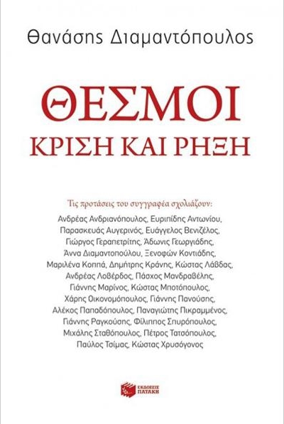 pub-diamantopoulos-book-thesmoi-01a